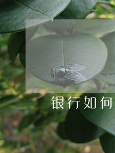 银行如何处置房贷逾期客户 银行如何处置房贷逾期客户