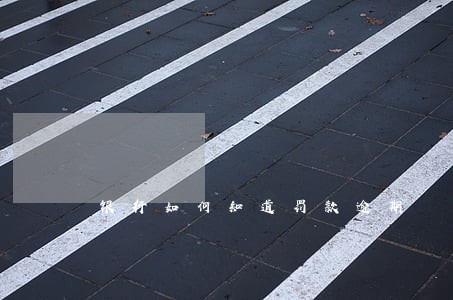 银行如何知道罚款逾期