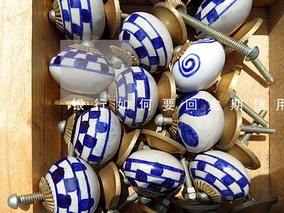 银行如何要回逾期信用卡的钱 银行如何要回逾期信用卡的钱