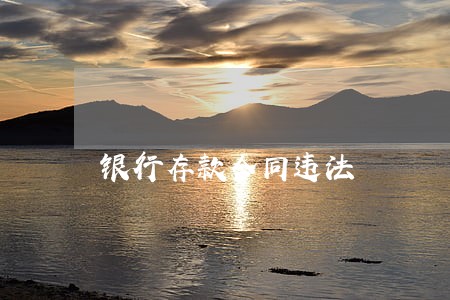 银行存款合同违法