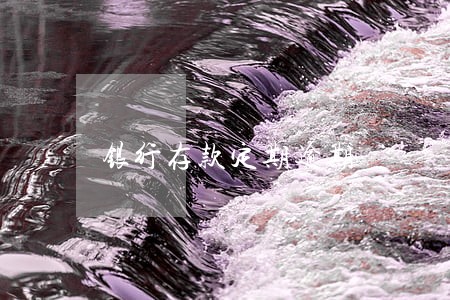 银行存款定期逾期