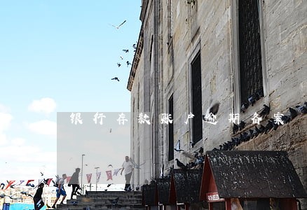 银行存款账户逾期备案 银行存款账户逾期备案