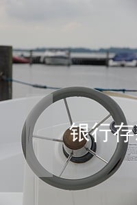 银行存款逾期取不出来 银行存款逾期取不出来