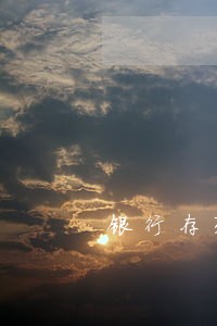 银行存死期逾期了会怎样 银行存死期逾期了会怎样