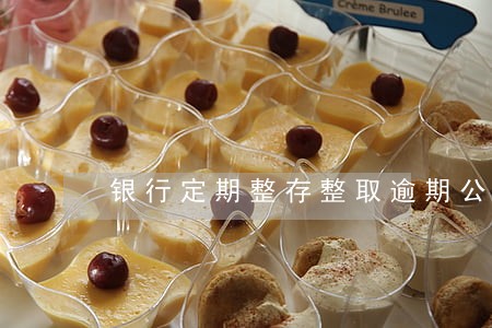 银行定期整存整取逾期公式 银行定期整存整取逾期公式