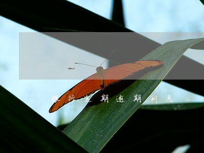 银行定期逾期利息