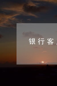 银行客户经理看贷款逾期 银行客户经理看贷款逾期