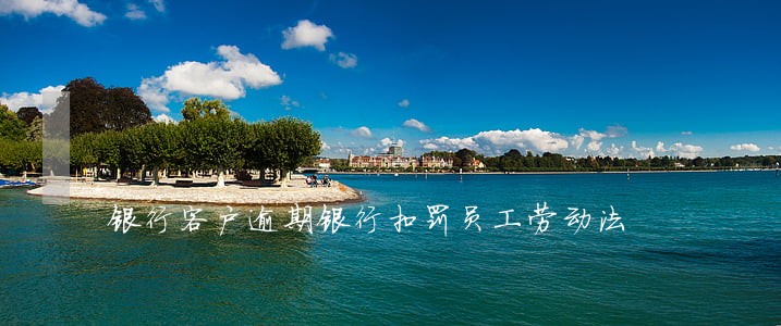 银行客户逾期银行扣罚员工劳动法