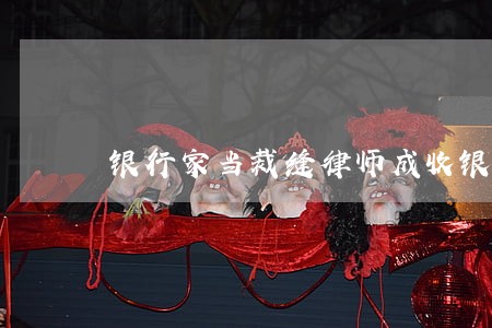 银行家当裁缝律师成收银员 银行家当裁缝律师成收银员