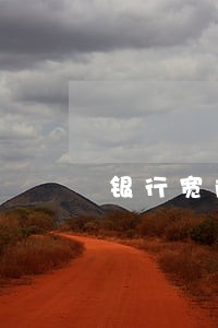 银行宽限期信用卡逾期 银行宽限期信用卡逾期
