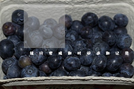 银行宽限期时间逾期记录方式 银行宽限期时间逾期记录方式