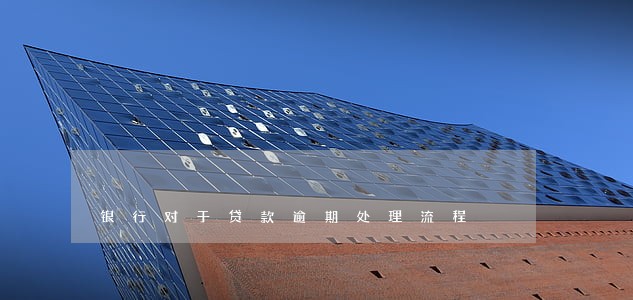 银行对于贷款逾期处理流程 银行对于贷款逾期处理流程