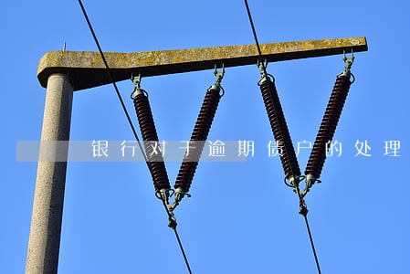 银行对于逾期债户的处理