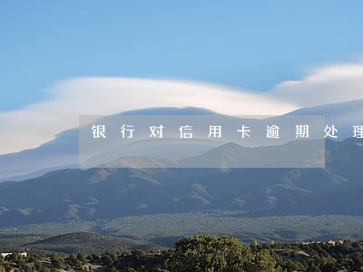 银行对信用卡逾期处理方法