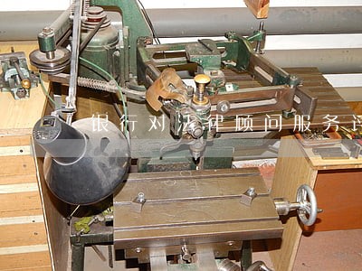 银行对法律顾问服务评价 银行对法律顾问服务评价