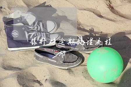 银行对逾期处理流程 银行对逾期处理流程
