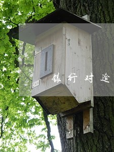 银行对逾期失踪人员如何处理 银行对逾期失踪人员如何处理