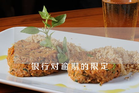 银行对逾期的限定 银行对逾期的限定