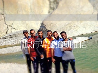银行导致逾期征信 银行导致逾期征信