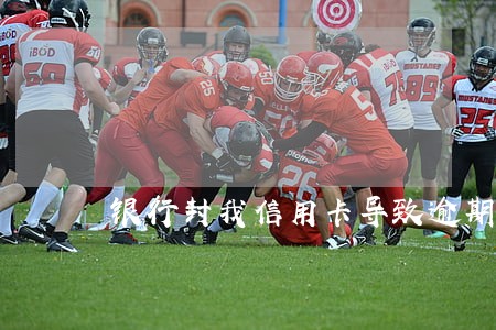 银行封我信用卡导致逾期