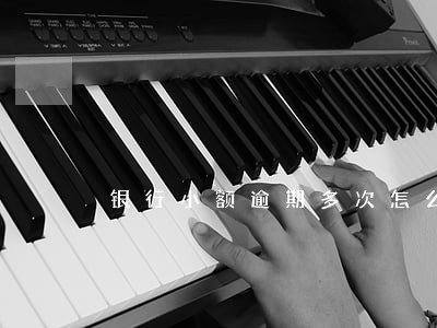 银行小额逾期多次怎么消除征信