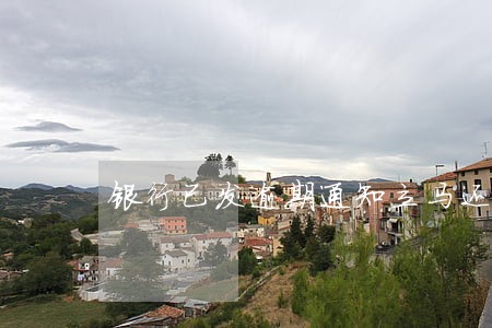 银行已发逾期通知立马还款 银行已发逾期通知立马还款