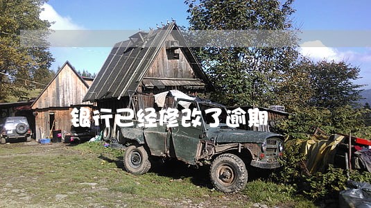 银行已经修改了逾期 银行已经修改了逾期