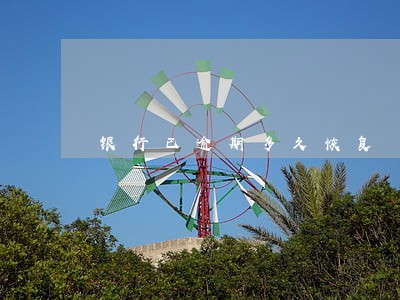 银行已逾期多久恢复 银行已逾期多久恢复