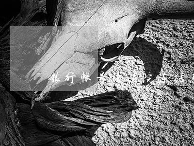 银行帐号被法院冻结怎么查询 银行帐号被法院冻结怎么查询