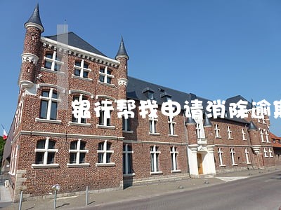 银行帮我申请消除逾期 银行帮我申请消除逾期
