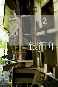 银行年报逾期贷款 银行年报逾期贷款