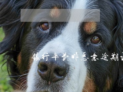 银行年费非恶意逾期证明 银行年费非恶意逾期证明