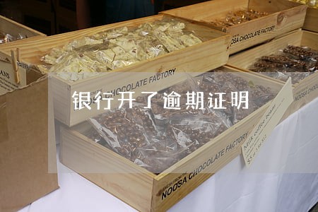 银行开了逾期证明 银行开了逾期证明