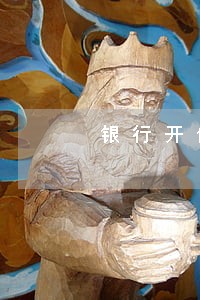 银行开信用卡逾期证明 银行开信用卡逾期证明