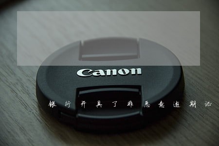 银行开具了非恶意逾期证明有用吗 银行开具了非恶意逾期证明有用吗