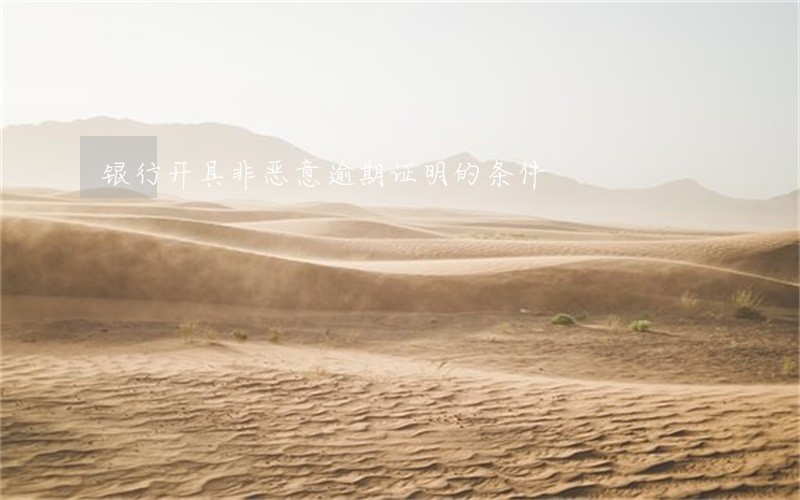 银行开具非恶意逾期证明的条件