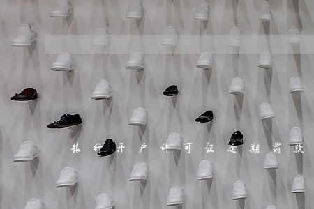 银行开户许可证逾期罚款吗 银行开户许可证逾期罚款吗