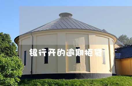 银行开的逾期拒贷 银行开的逾期拒贷