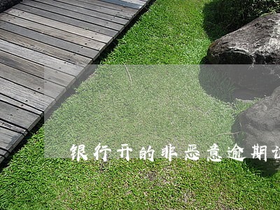 银行开的非恶意逾期证明的模板 银行开的非恶意逾期证明的模板