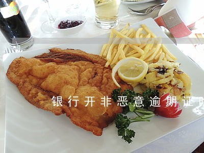 银行开非恶意逾期证明后怎么办 银行开非恶意逾期证明后怎么办
