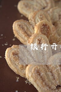 银行开非恶意逾期证明模板自制 银行开非恶意逾期证明模板自制