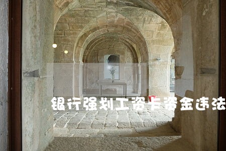 银行强划工资卡资金违法吗 银行强划工资卡资金违法吗