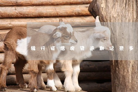 银行征信房贷逾期记录多久消除 银行征信房贷逾期记录多久消除