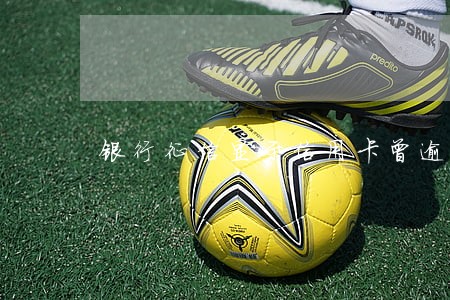银行征信显示信用卡曾逾期 银行征信显示信用卡曾逾期