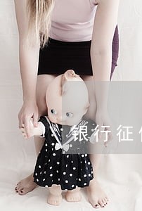 银行征信有逾期多久可以消失 银行征信有逾期多久可以消失