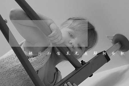 银行征信花无逾期能贷款吗 银行征信花无逾期能贷款吗