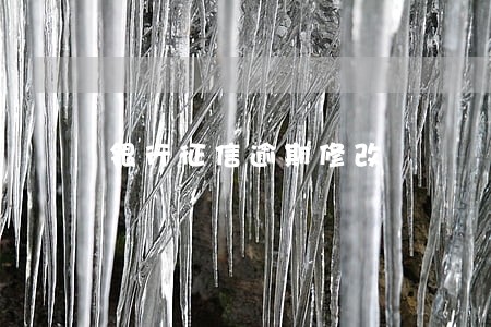 银行征信逾期修改 银行征信逾期修改