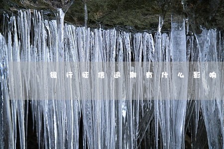 银行征信逾期有什么影响 银行征信逾期有什么影响
