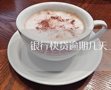 银行快贷逾期几天上征信 银行快贷逾期几天上征信