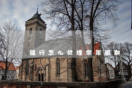 银行怎么处理常年逾期